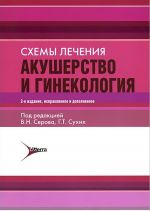 Схемы лечения. Акушерство и гинекология