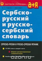 Serbsko-russkij i russko-serbskij slovar / Srpsko-ruski i rusko-srpski rechnik