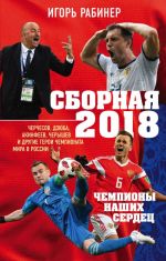 Sbornaja-2018: chempiony nashikh serdets. Cherchesov, Dzjuba, Akinfeev, Cheryshev i drugie geroi CHM-2018 v Rossii