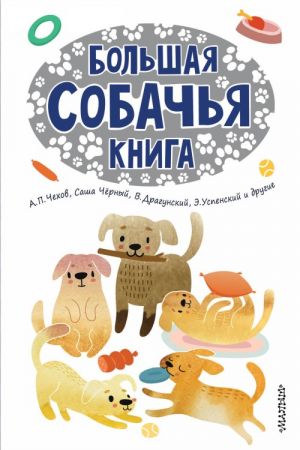 Большая собачья книга