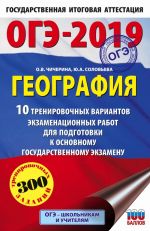 OGE-2019. Geografija (60kh90/16) 10 trenirovochnykh variantov ekzamenatsionnykh rabot dlja podgotovki k osnovnomu gosudarstvennomu ekzamenu