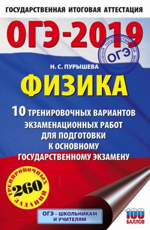 ОГЭ-2019. Физика (60х90/16) 10 тренировочных вариантов экзаменационных работ для подготовки к основному государственному экзамену