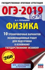 OGE-2019. Fizika (60kh90/16) 10 trenirovochnykh variantov ekzamenatsionnykh rabot dlja podgotovki k osnovnomu gosudarstvennomu ekzamenu