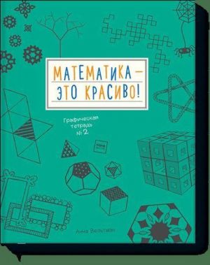 Matematika? eto krasivo! Graficheskaja tetrad No 2