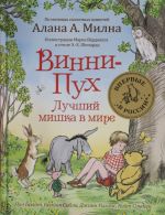 Винни-Пух. Лучший мишка в мире