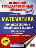 OGE. Matematika. Bolshoj sbornik tematicheskikh zadanij dlja podgotovki k osnovnomu gosudarstvennomu ekzamenu