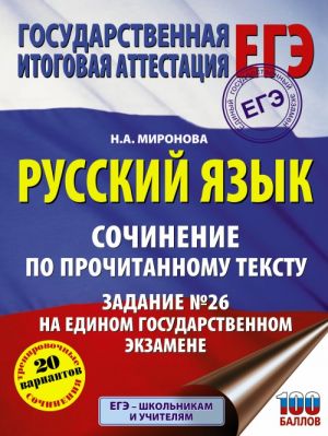 Russkij jazyk. Sochinenie po prochitannomu tekstu. Zadanie No 26 na edinom gosudarstvennom ekzamene