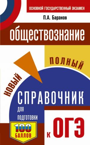 OGE. Obschestvoznanie. Novyj polnyj spravochnik dlja podgotovki k OGE