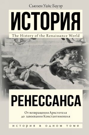 Istorija Renessansa. Ot vozvraschenija Aristotelja k zavoevaniju Konstantinopolja