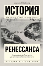 История Ренессанса. От возвращения Аристотеля к завоеванию Константинополя