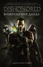 DISHONORED: Возвращение Дауда