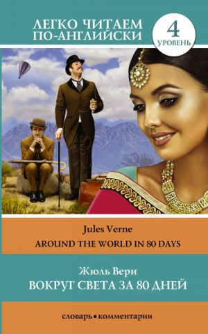 Вокруг света за 80 дней =  Around the World in 80 days. Уровень 4. Upper-Intermediate. Книга на английском языке. Upper-Intermediate. Книга на английском языке