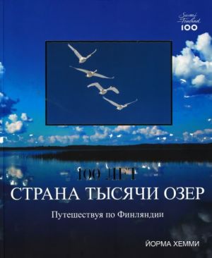 100 лет. Страна тысячи озер. Путешествуя по Финляндии