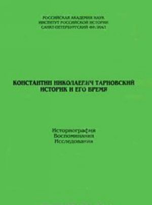 Konstantin Nikolaevich Tarnovskij. Istorik i ego vremja