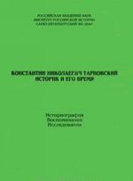 Konstantin Nikolaevich Tarnovskij. Istorik i ego vremja