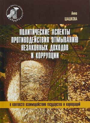 Политические аспекты противодействия отмыванию незаконных доходов и коррупции