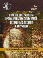 Politicheskie aspekty protivodejstvija otmyvaniju nezakonnykh dokhodov i korruptsii