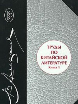 Труды по китайской литературе. В 2 книгах. Книга 1