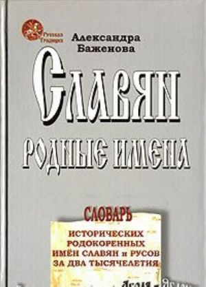 Slavjan rodnye imena. Slovar istoricheskikh rodokorennykh imen slavjan i rusov za dva tysjacheletija