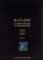 Katalog slavjano-russkikh rukopisnykh knig XVI veka. RGADA. Vypusk 1. Apostol - Kormchaja