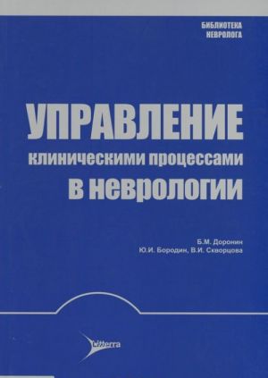 Управление клиническими процессами в неврологии