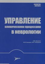 Управление клиническими процессами в неврологии