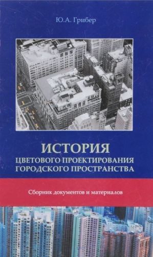 Istorija tsvetovogo proektirovanija gorodskogo prostranstva