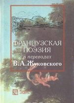 Frantsuzskaja poezija v perevodakh V. A. Zhukovskogo