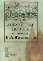 Английская поэзия в переводах В. А. Жуковского