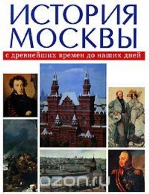 История Москвы с древнейших времен до наших дней. В 3 томах. Том 2. XIX век