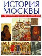 Istorija Moskvy s drevnejshikh vremen do nashikh dnej. V 3 tomakh. Tom 1. XII-XVII veka