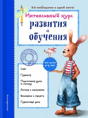 Intensivnyj kurs razvitija i obuchenija: dlja detej 4-5 let