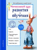 Intensivnyj kurs razvitija i obuchenija: dlja detej 4-5 let