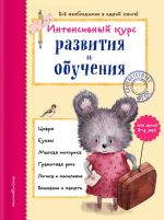 Интенсивный курс развития и обучения: для детей 3-4 лет