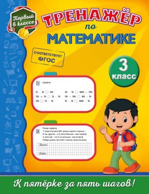 Trenazhjor po matematike. 3-j klass