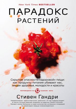 Paradoks rastenij. Skrytye opasnosti "zdorovoj" pischi: kak produkty pitanija ubivajut nas, lishaja zdorovja, molodosti i krasoty