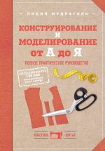 Konstruirovanie i modelirovanie ot A do Ja. Polnoe prakticheskoe rukovodstvo