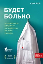 Budet bolno: istorija vracha, ushedshego iz professii na pike karery