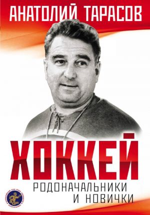 Khokkej. Rodonachalniki i novichki ()