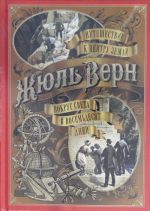 Путешествие к центру Земли. Вокруг света в восемьдесят дней (иллюстр. В. Черны и рис. П. Луганского)