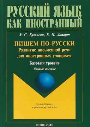 Pishem po-russki. Razvitie pismennoj rechi dlja inostrannykh uchaschikhsja. Bazovyj uroven