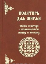 Псалтирь для мирян. Чтение Псалтири с поминовением живых и усопших