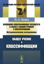 Osnovanija klassifikatsii gosudarstv v svjazi s obschim ucheniem o klassifikatsii. Metodologicheskoe issledovanie