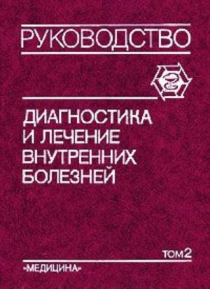 Диагностика и лечение внутренних болезней. Руководство для врачей. В трех томах. Том 2. Болезни органов дыхания, почек, эндокринной системы