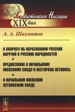 K voprosu ob obrazovanii russkikh narechij i russkikh narodnostej