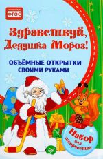 Zdravstvuj, Dedushka Moroz! Obemnye otkrytki svoimi rukami