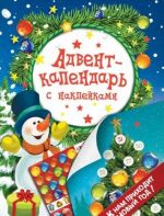 Advent-kalendar s naklejkami.K nam prikhodit Novyj god!