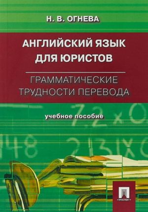 Английский язык для юристов.Грамматические трудности перевода.Уч.пос.