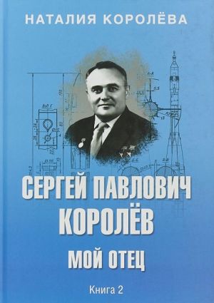 Sergej Pavlovich Koroljov.Moj otets.Kn.2.