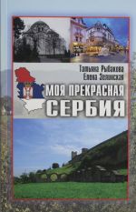 Моя прекрасная Сербия